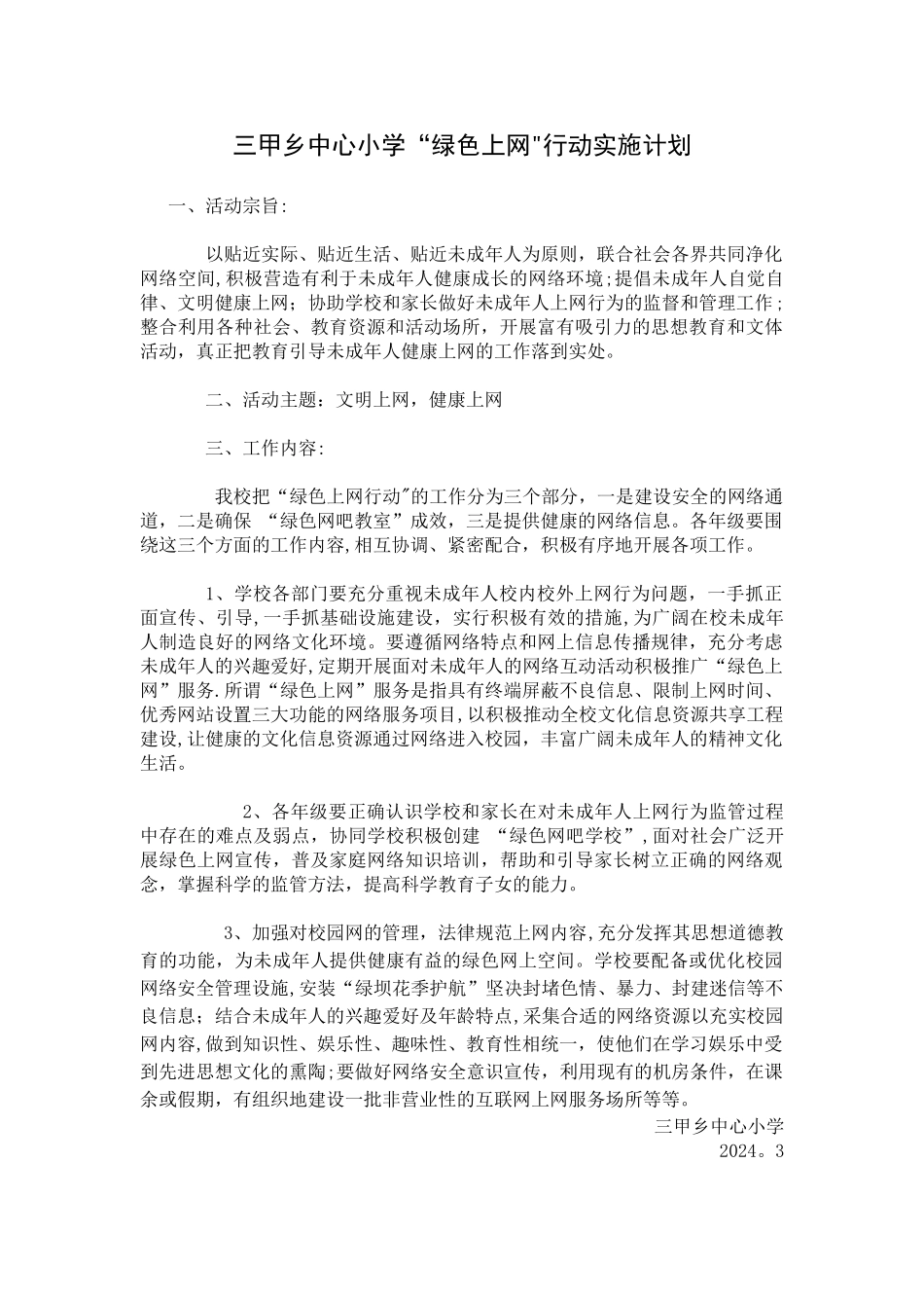 绿色上网实施计划与具体措施_第1页
