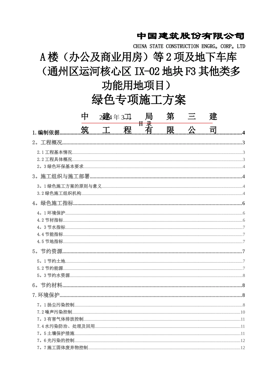 绿色专项施工方案_第1页