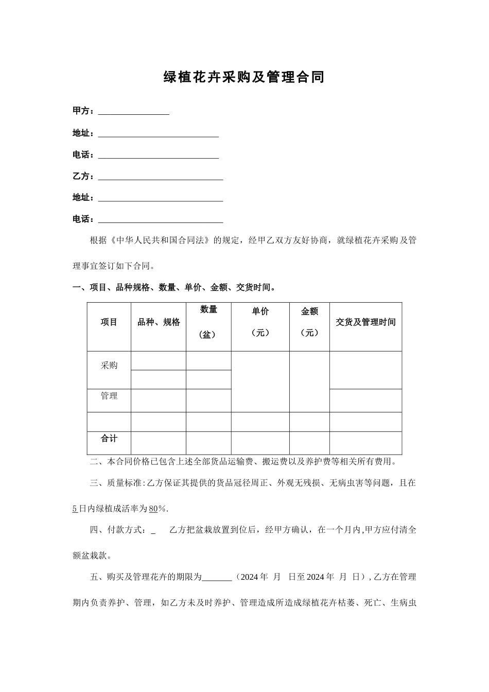 绿植花卉采购及管理合同_第1页