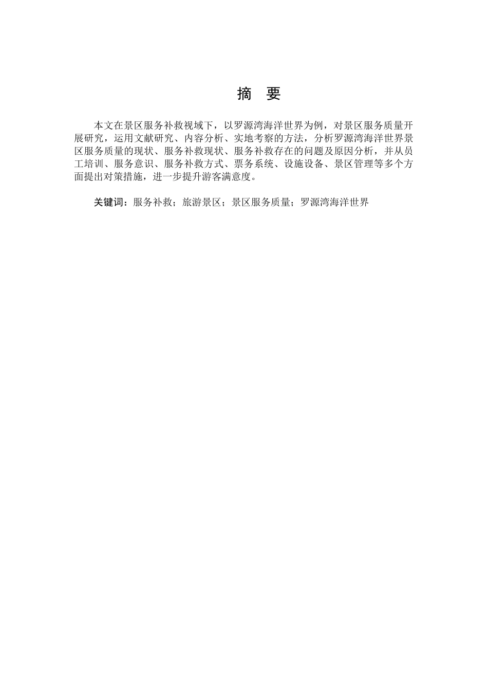 旅游管理与服务教育-服务补救视域下罗源湾海洋世界服务质量提升研究论文_第1页
