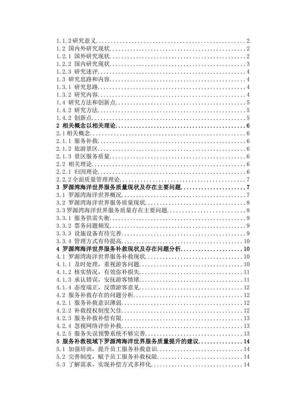 旅游管理与服务教育-服务补救视域下罗源湾海洋世界服务质量提升研究论文_第3页