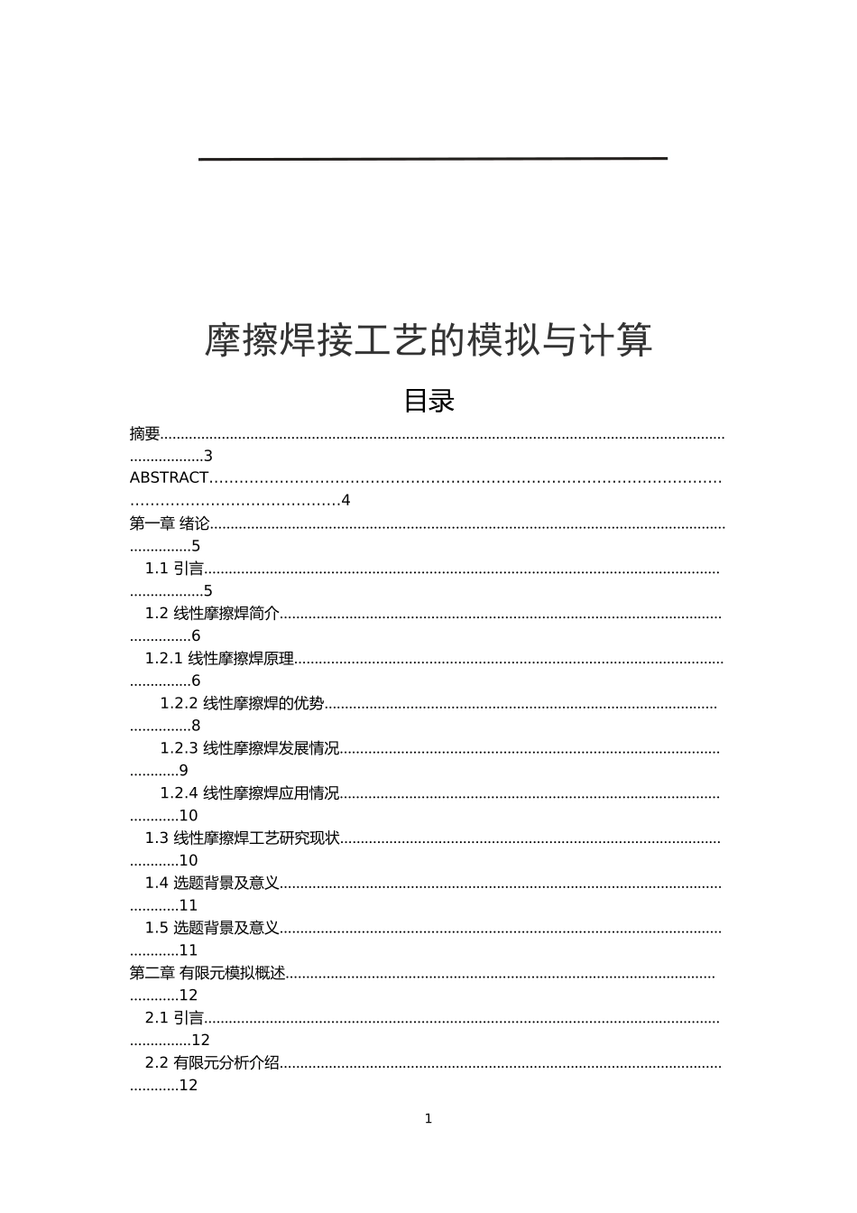 摩擦焊接工艺的模拟与计算_第1页