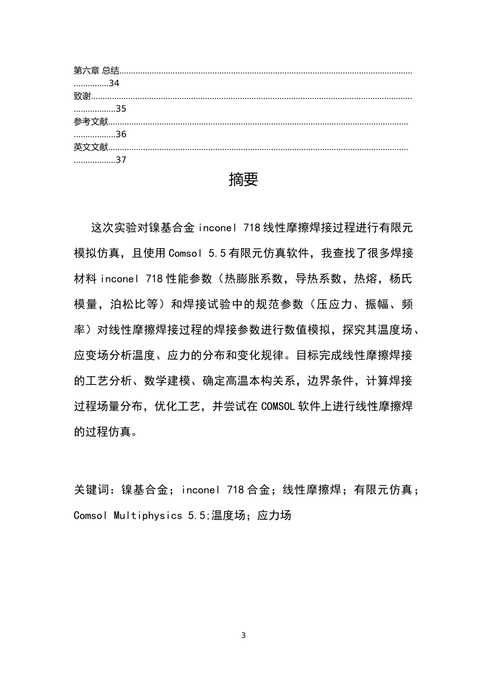 摩擦焊接工艺的模拟与计算_第3页