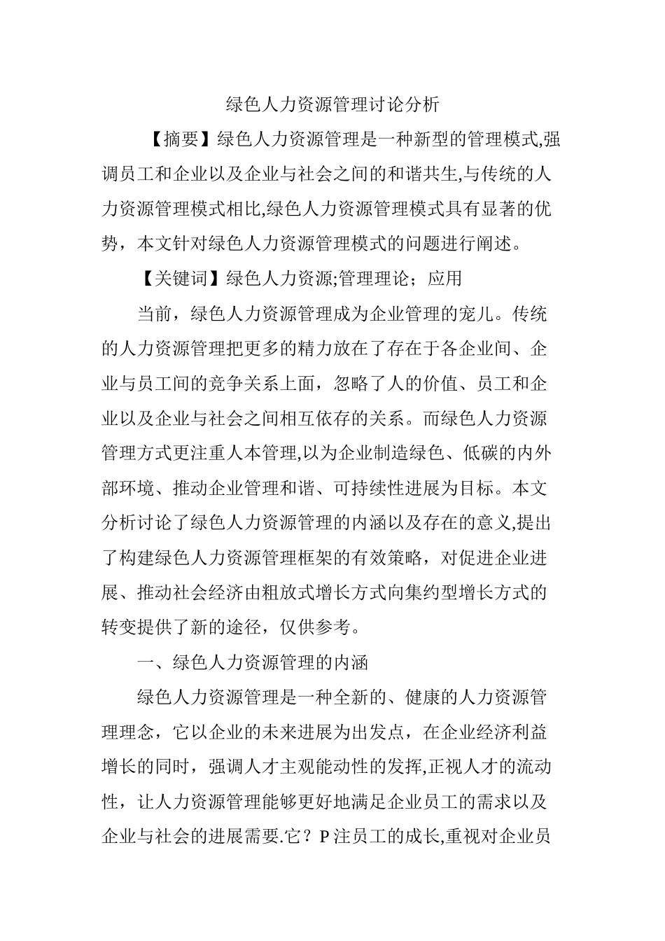 绿色人力资源管理研究分析_第1页