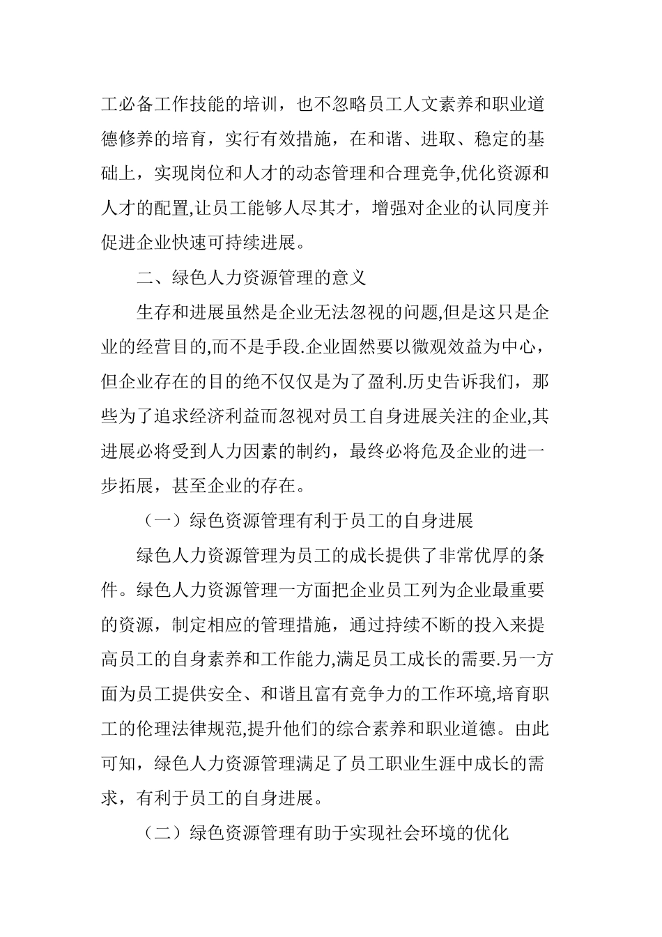 绿色人力资源管理研究分析_第2页