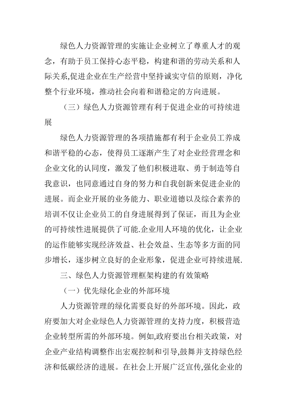 绿色人力资源管理研究分析_第3页