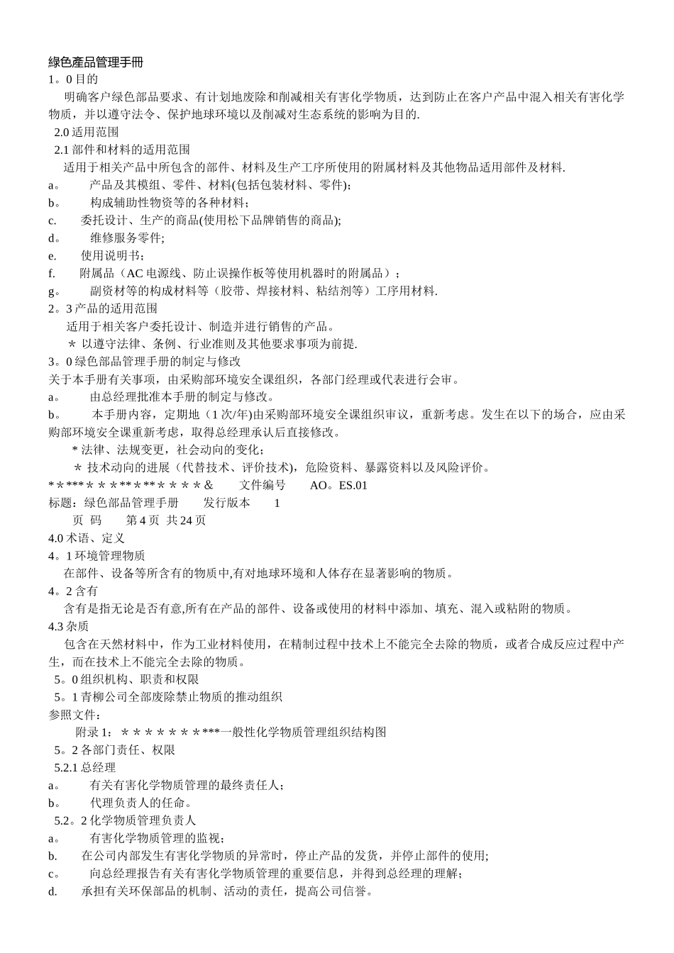 绿色产品管理手册1_第1页