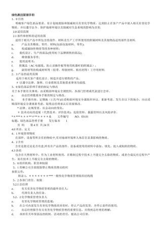 绿色产品管理手册1
