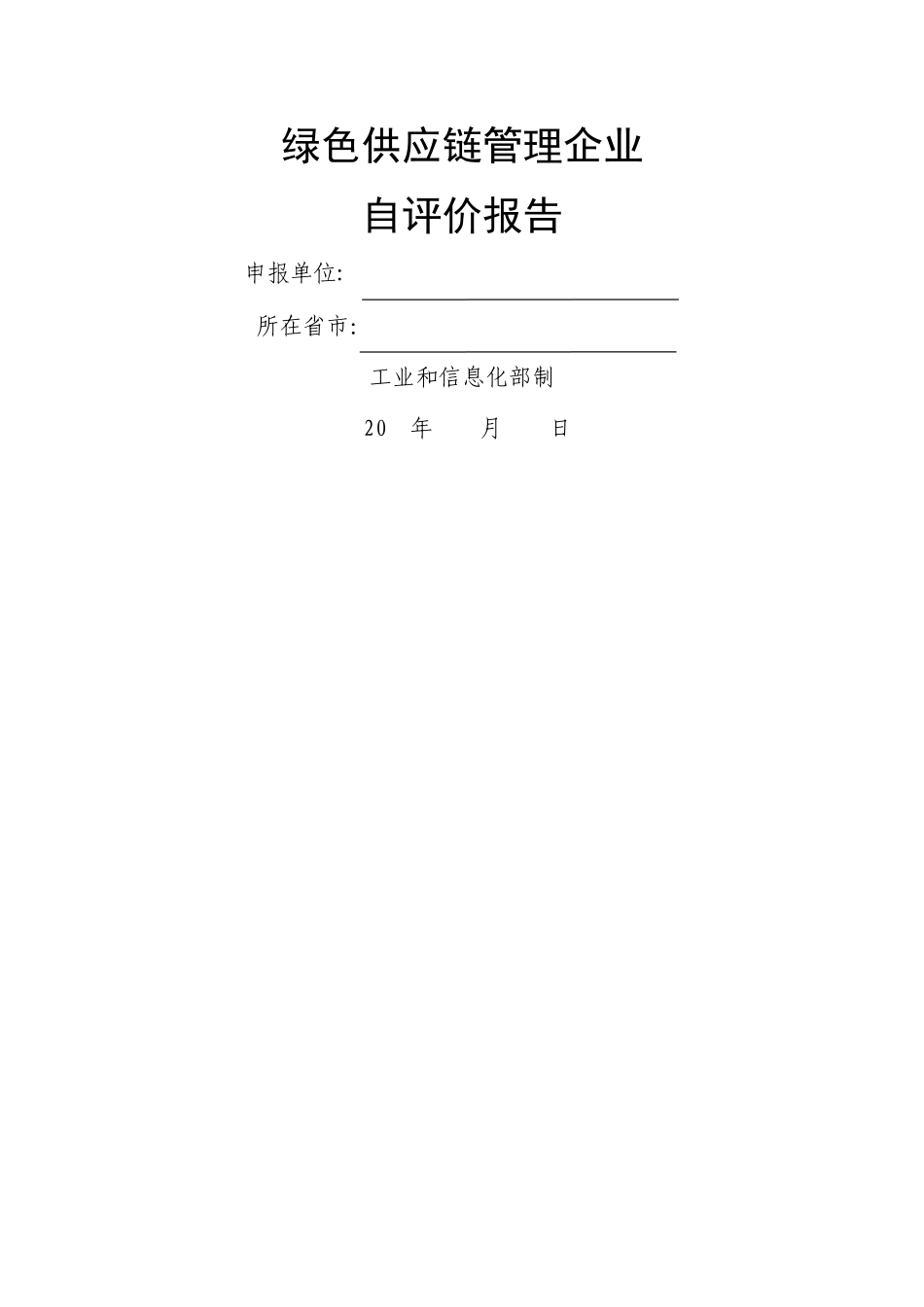 绿色供应链管理企业自评价报告_第1页