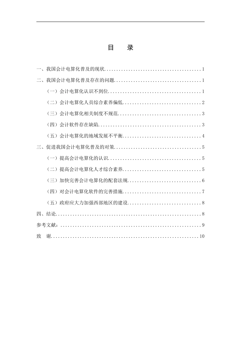 普及会计电算化面临的问题与对策_第1页