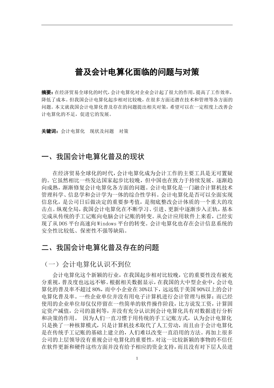 普及会计电算化面临的问题与对策_第2页