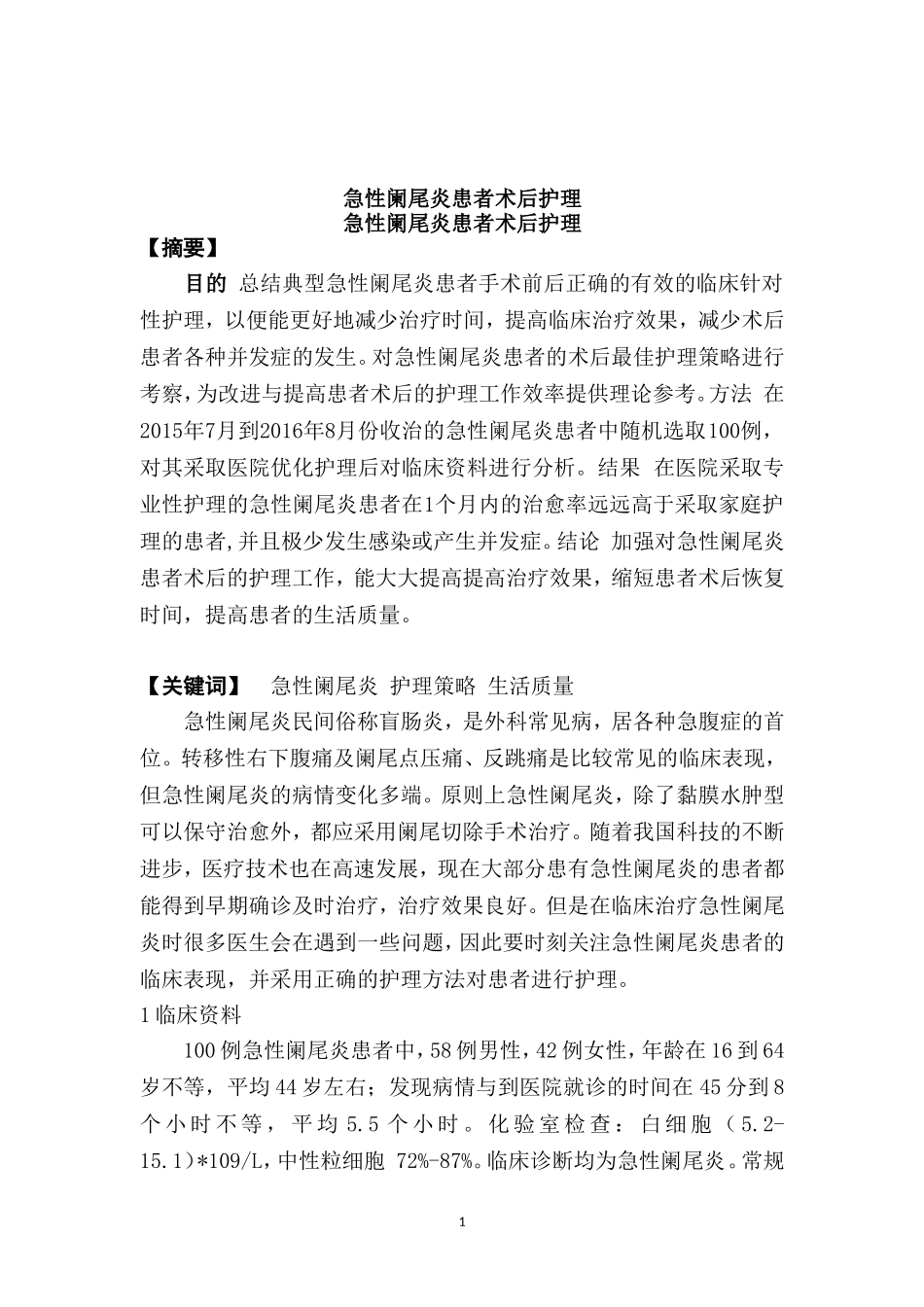 急性阑尾炎患者术后护理  高级护理专业_第1页