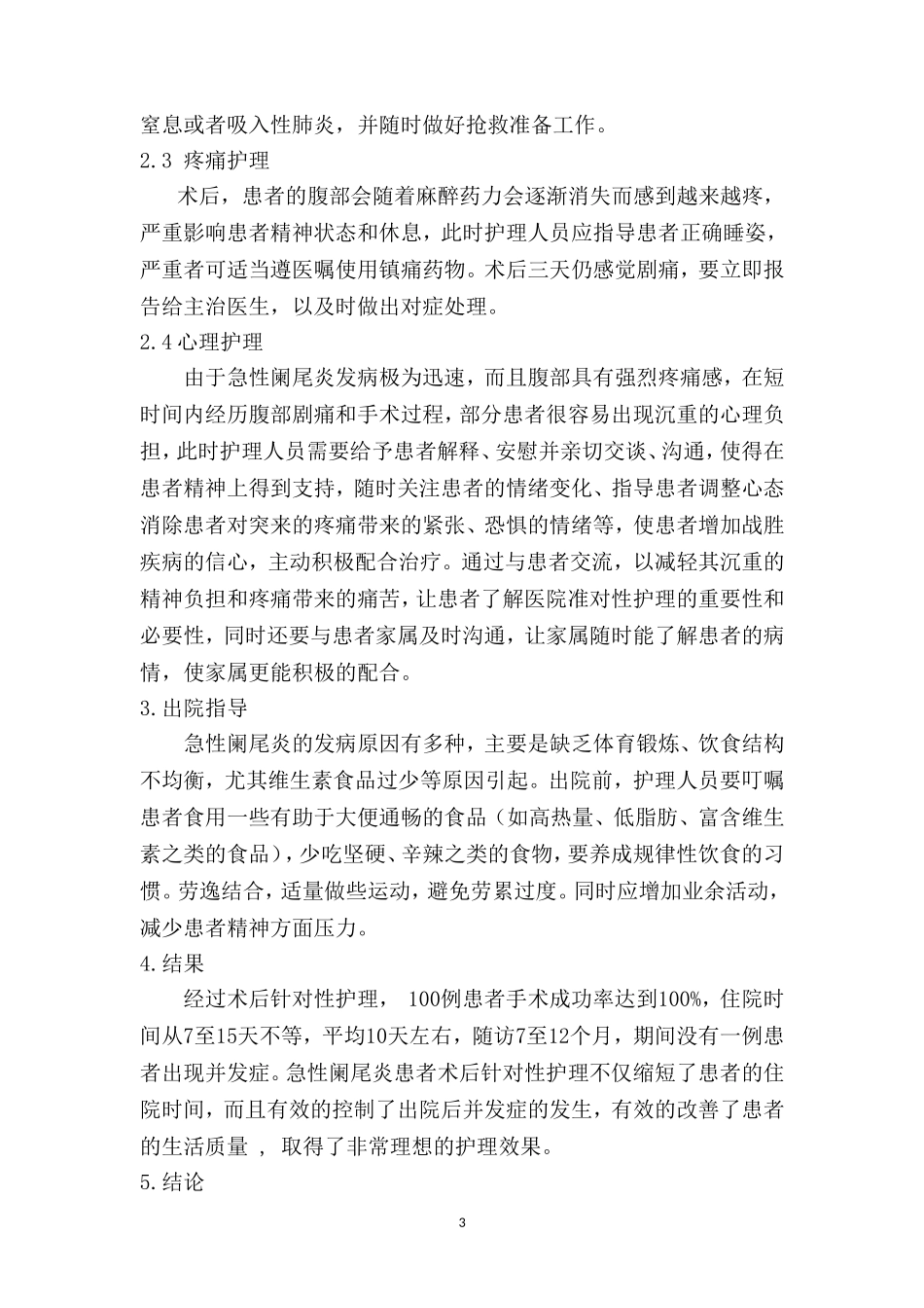 急性阑尾炎患者术后护理  高级护理专业_第3页
