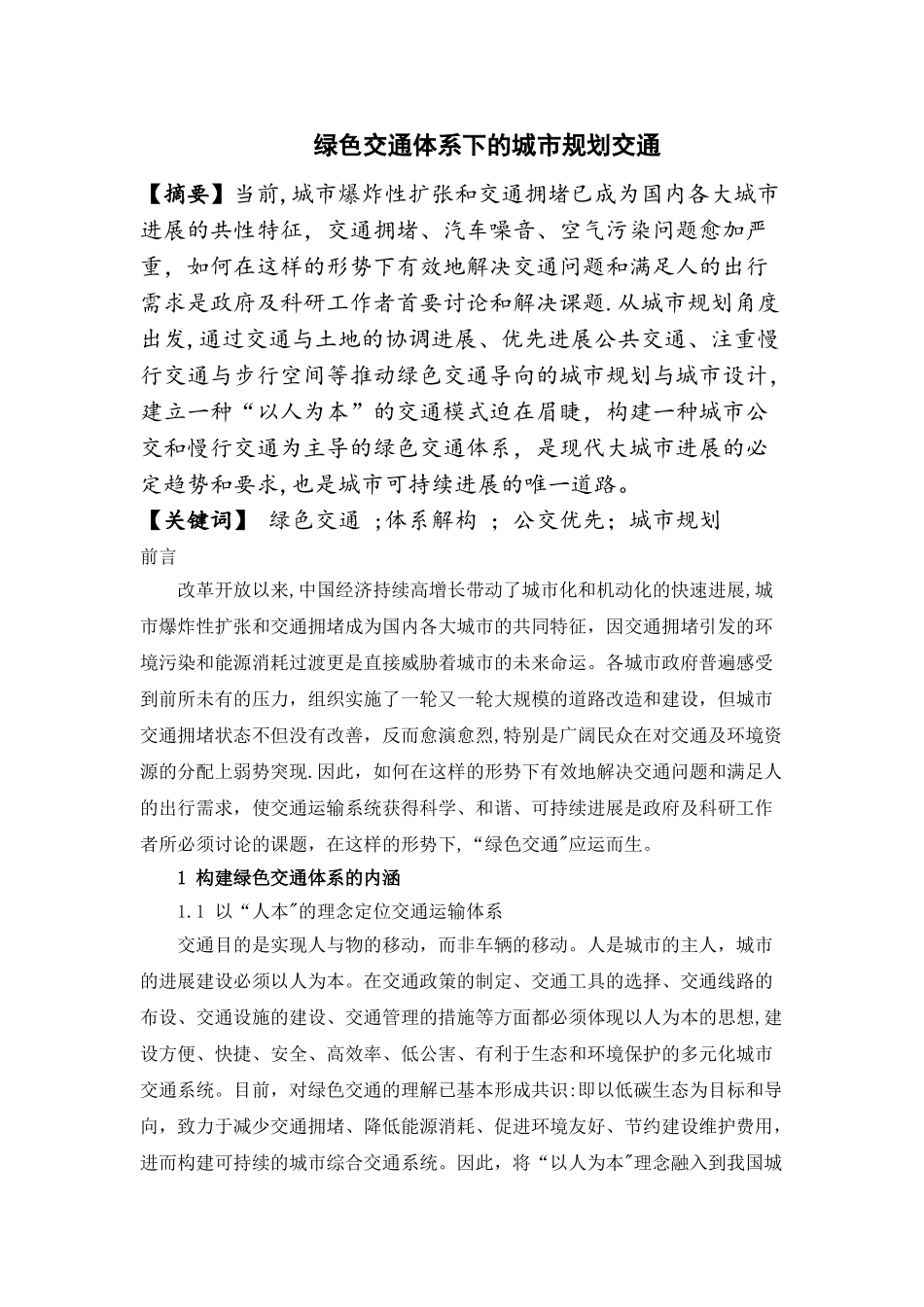绿色交通体系下的城市规划交通_第1页