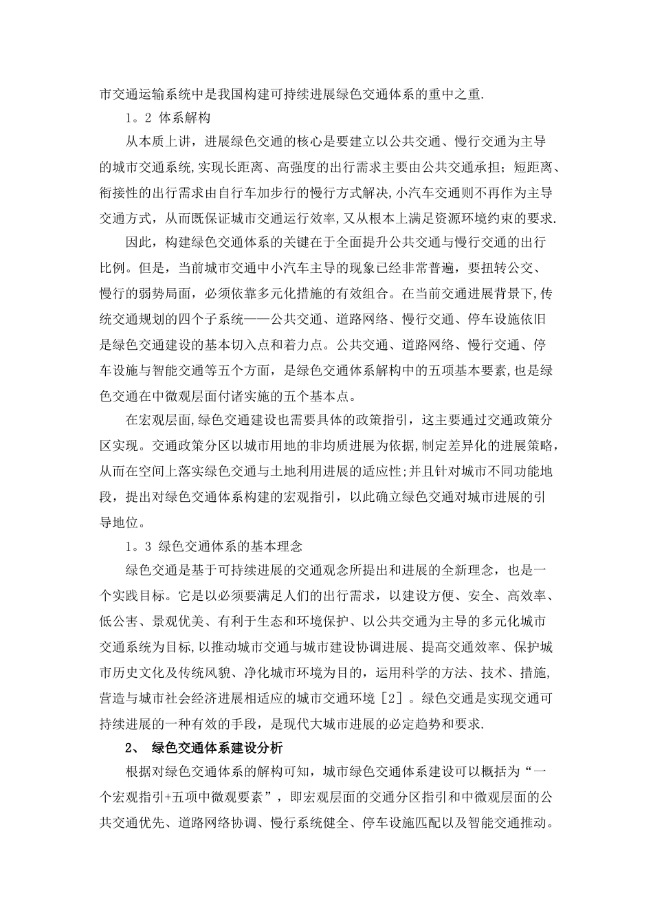 绿色交通体系下的城市规划交通_第2页