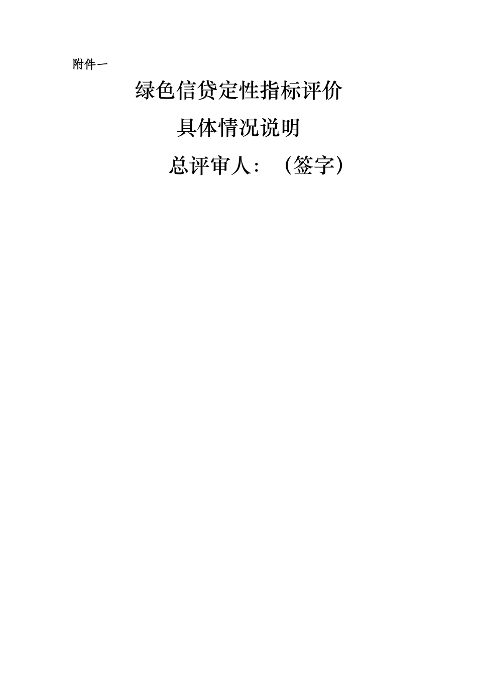 绿色信贷实施情况自评价报告模板_第3页