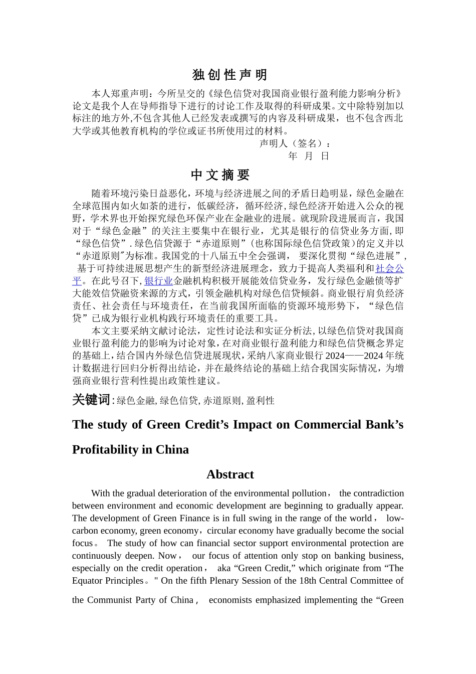 绿色信贷对我国商业银行盈利能力影响分析_第1页
