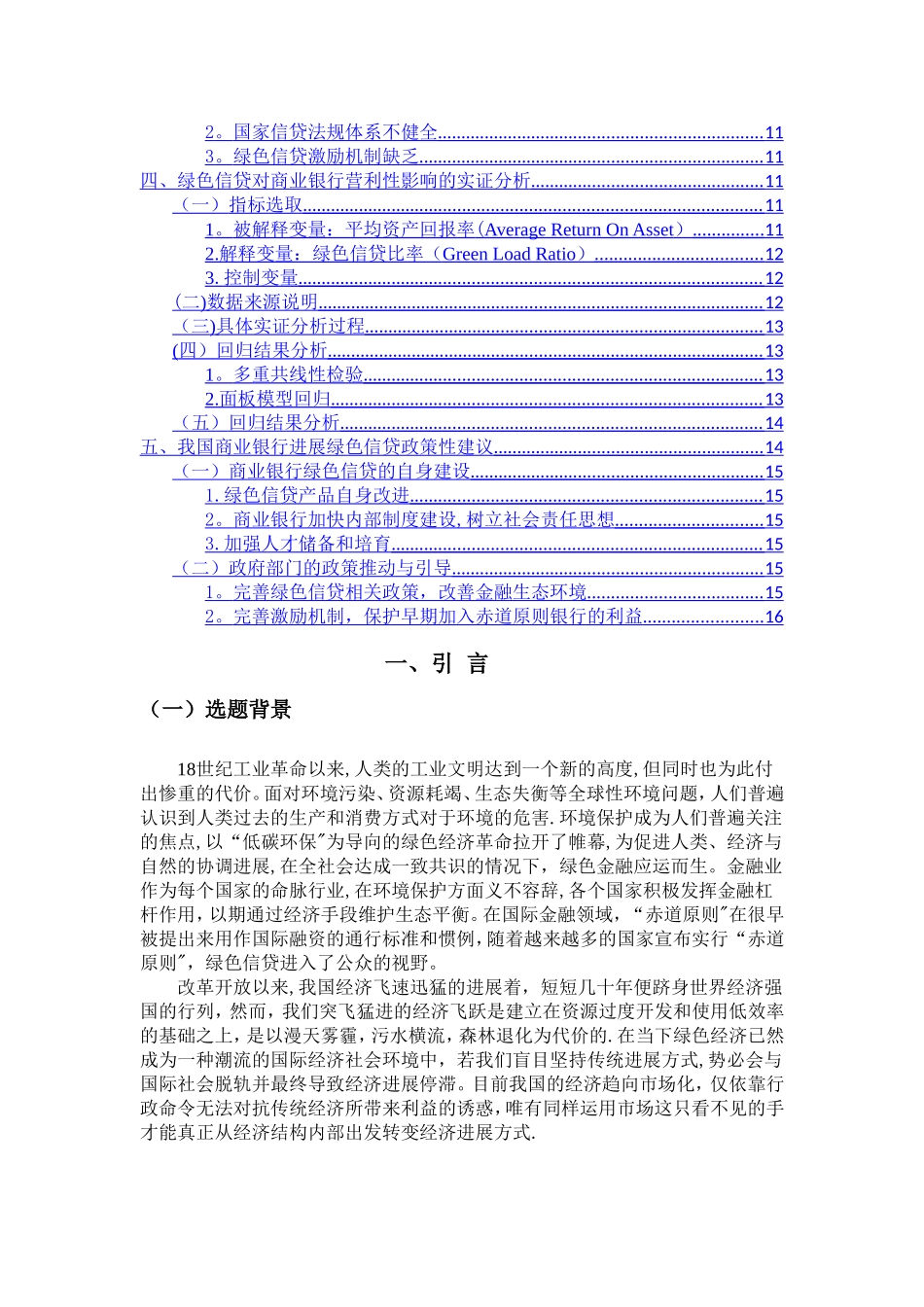 绿色信贷对我国商业银行盈利能力影响分析_第3页