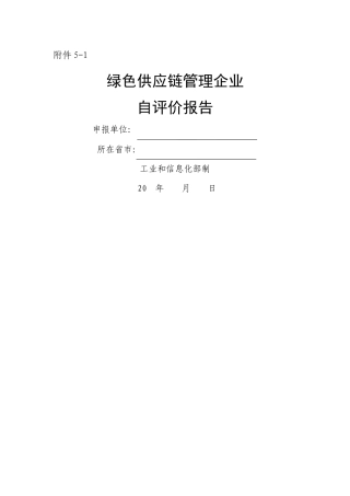 绿色供应链管理企业自评价报告和第三方评价报告