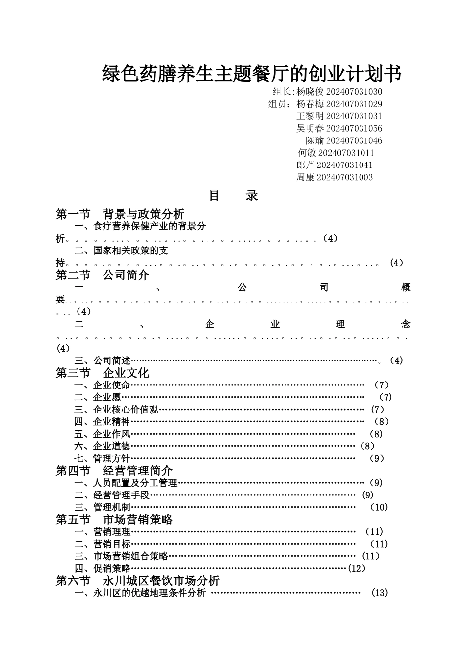 绿色养生餐厅的创业计划书_第1页