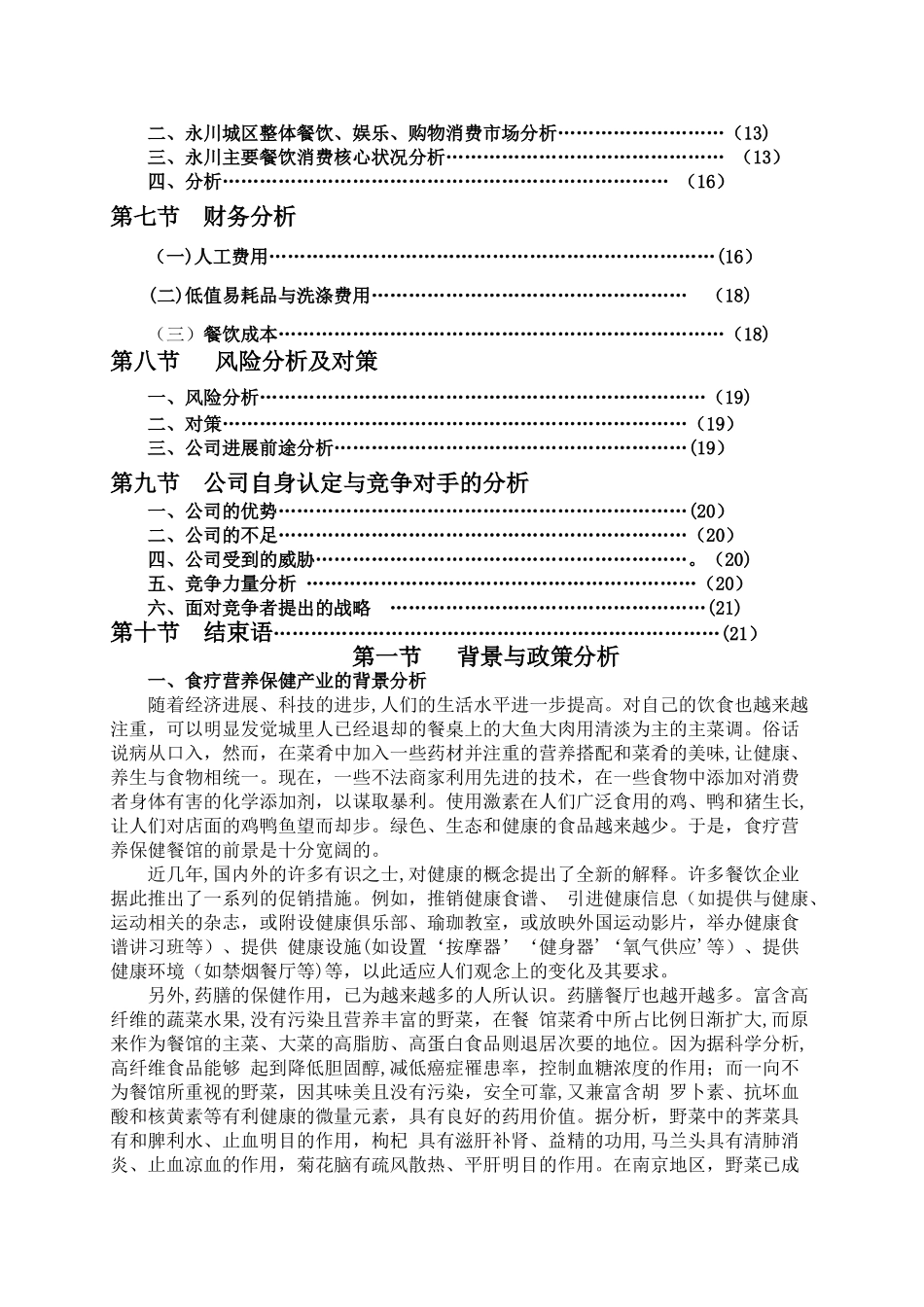 绿色养生餐厅的创业计划书_第2页