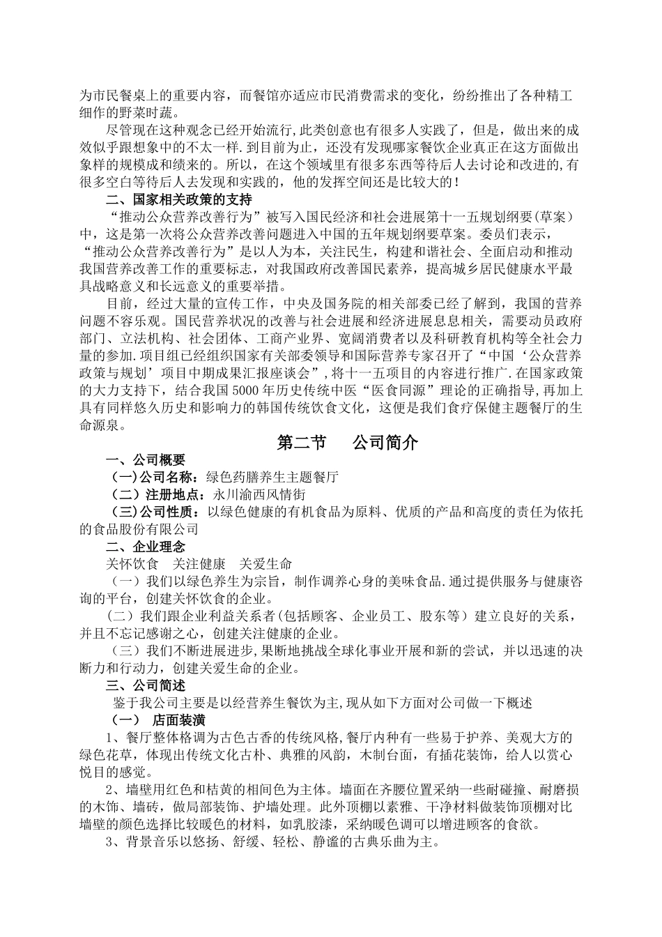 绿色养生餐厅的创业计划书_第3页