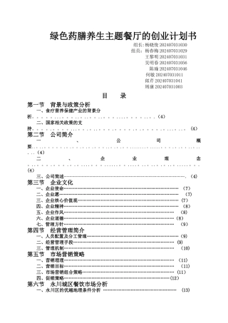 绿色养生餐厅的创业计划书