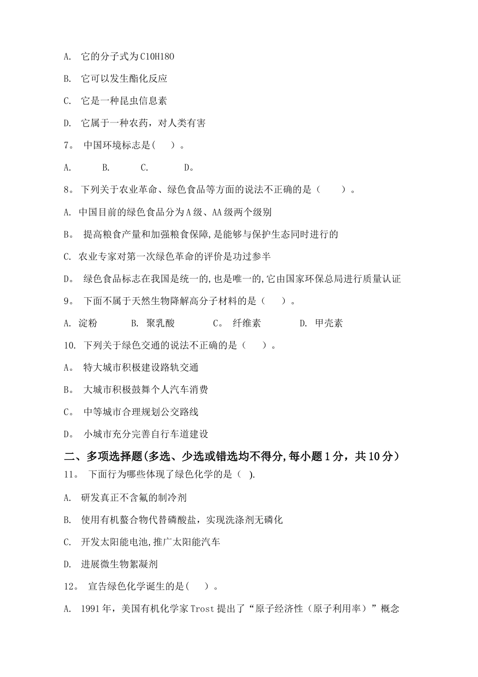 绿色化学期末试卷_第2页