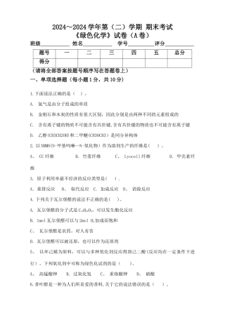 绿色化学期末试卷