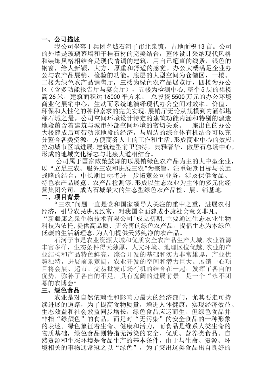 绿色农产品项目计划书_第1页