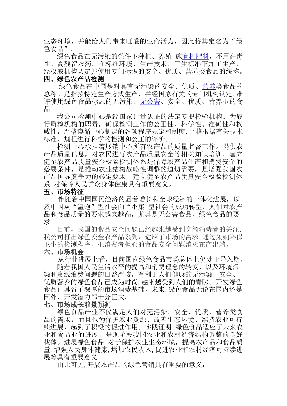 绿色农产品项目计划书_第2页