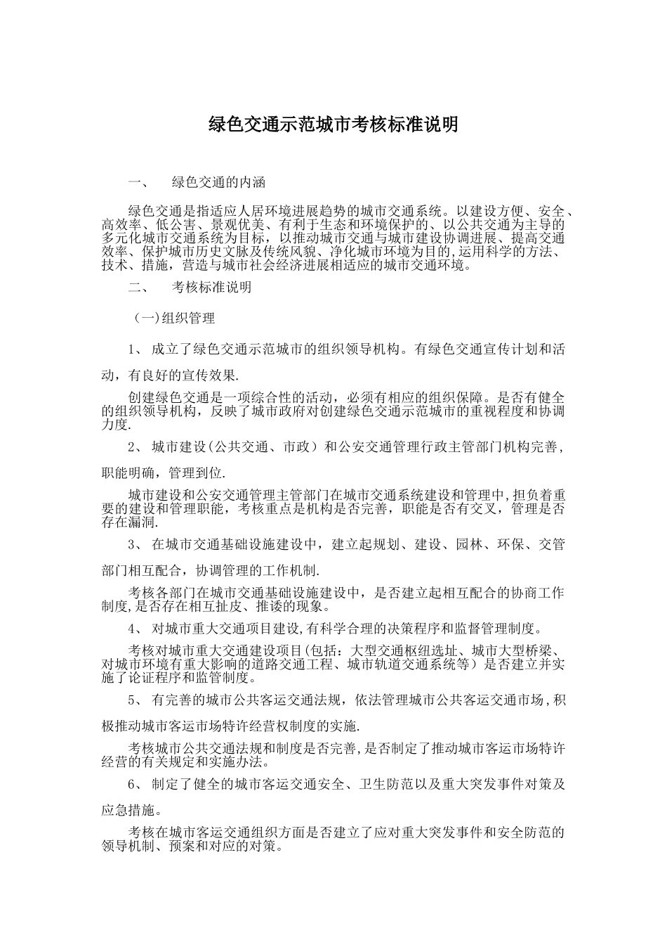 绿色交通示范城考核标准说明_第1页