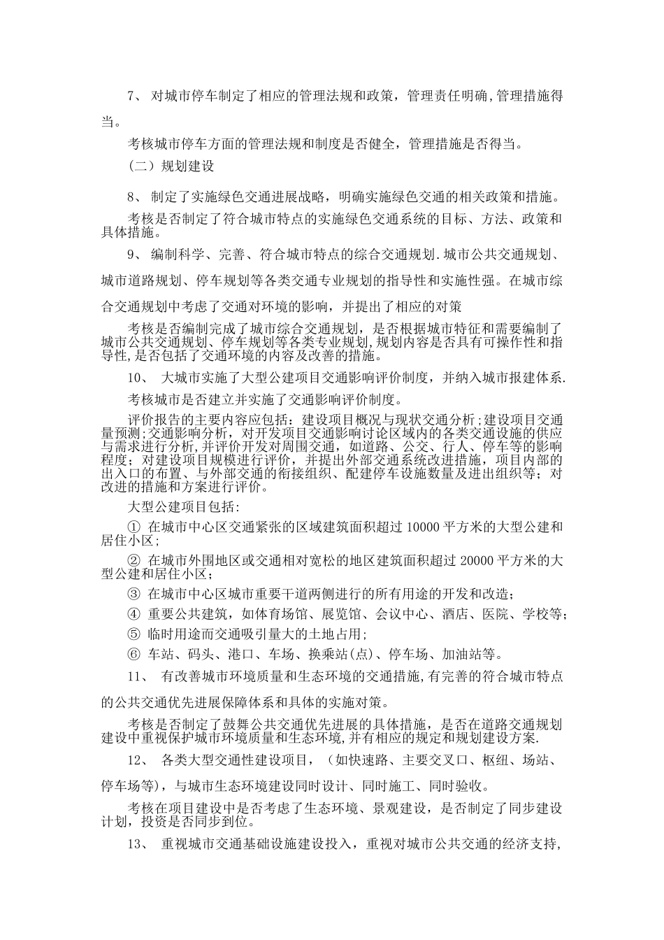 绿色交通示范城考核标准说明_第2页