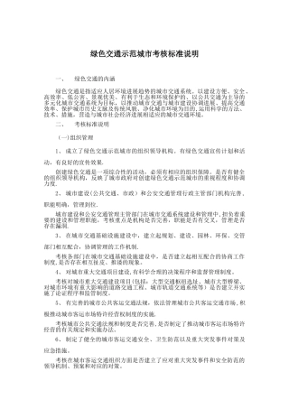 绿色交通示范城考核标准说明