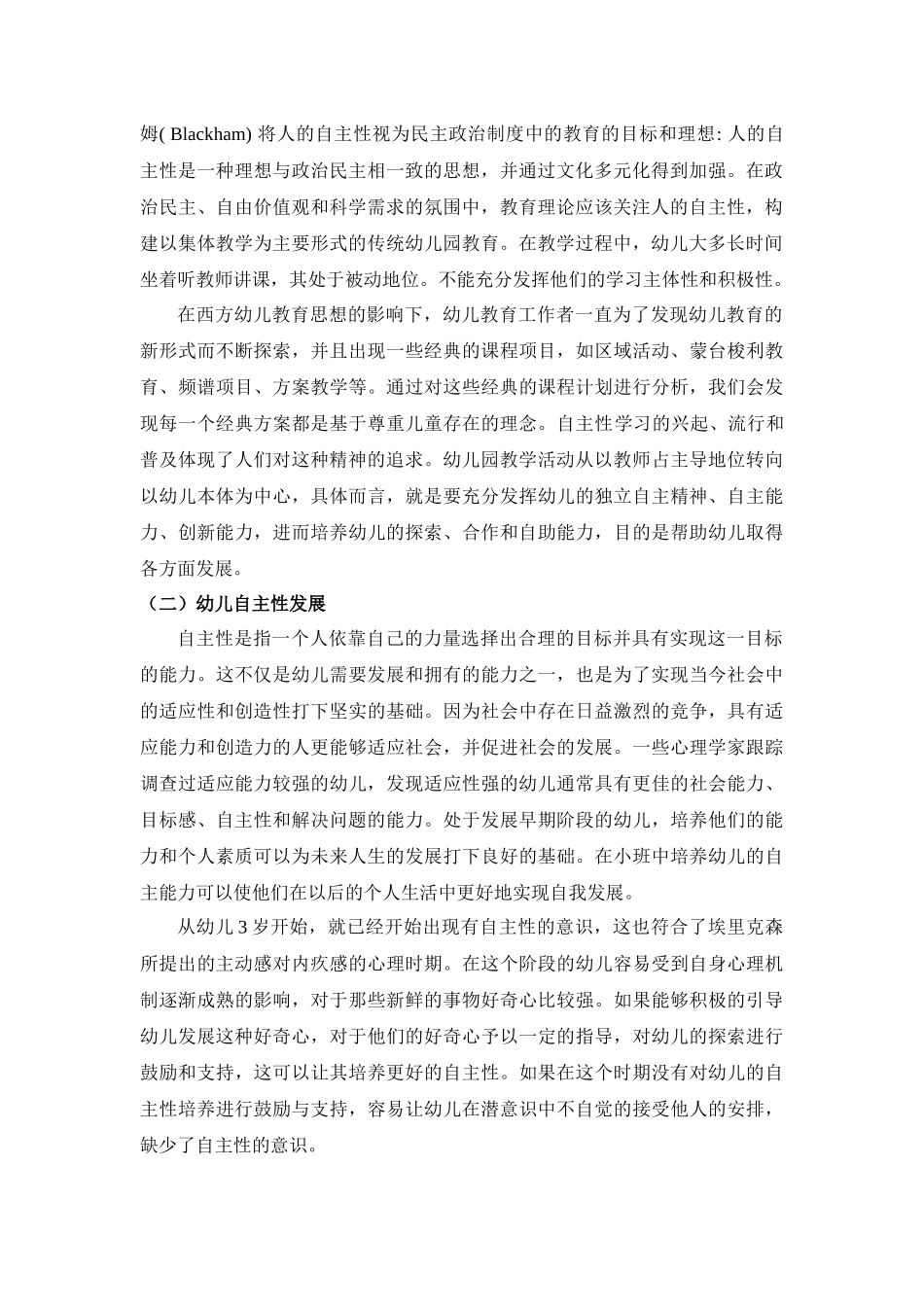 激发幼儿兴趣，引导幼儿主动学习学前教育论文_第2页