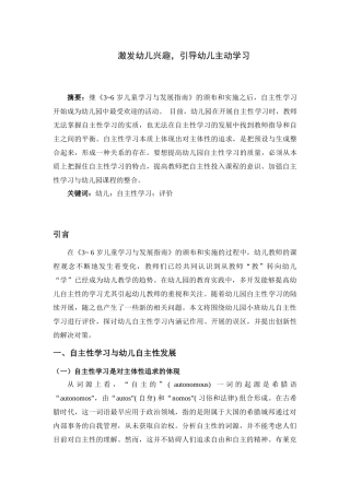 激发幼儿兴趣，引导幼儿主动学习学前教育论文