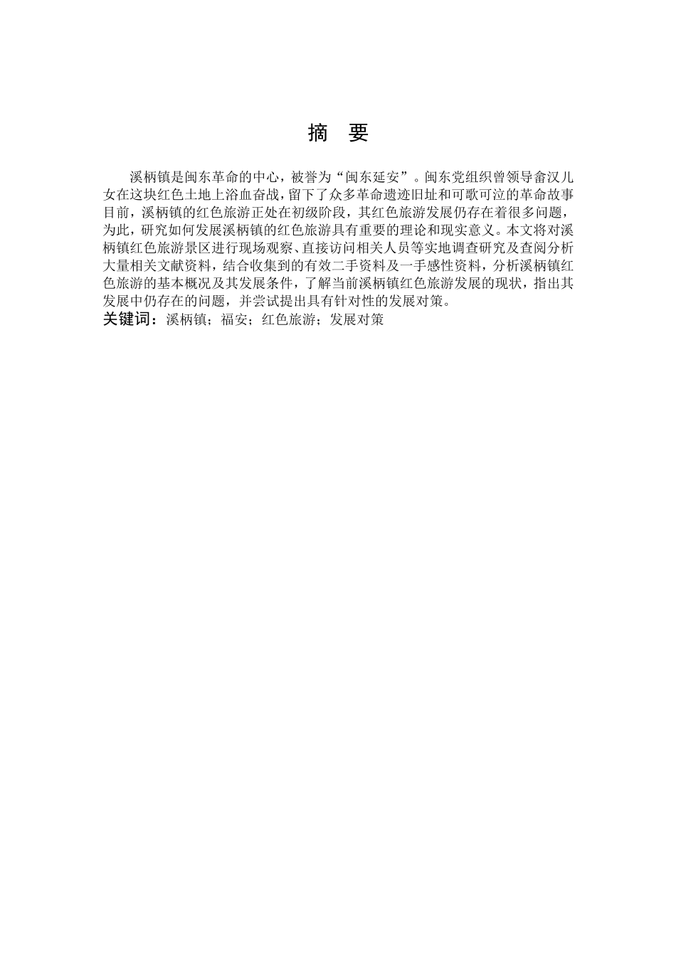 旅游管理与服务教育-福安市溪柄镇红色旅游发展现状及对策研究论文_第1页