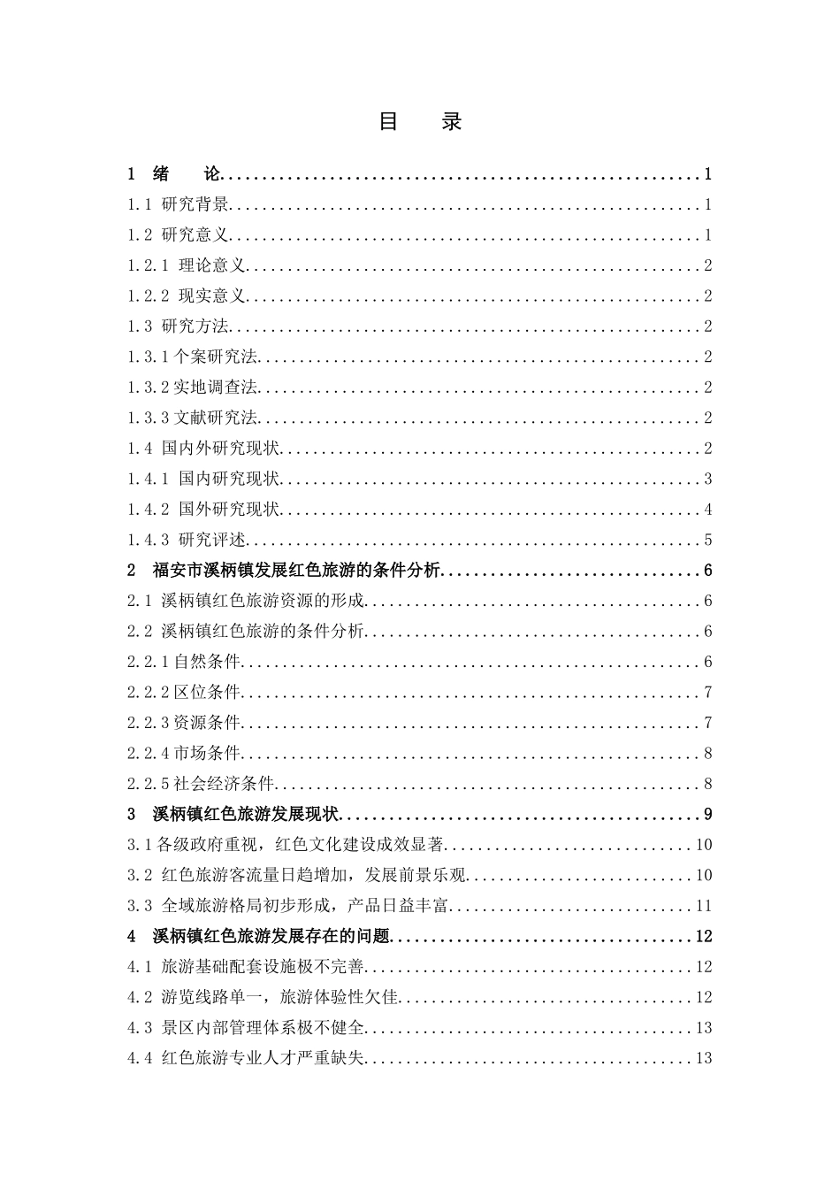 旅游管理与服务教育-福安市溪柄镇红色旅游发展现状及对策研究论文_第3页