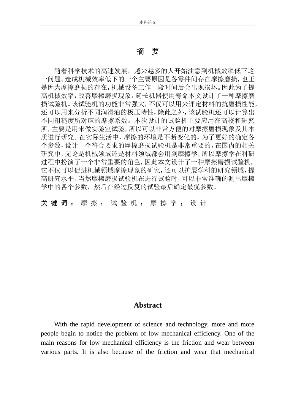 摩擦磨损试验机结构设计和实现机械制造自动化专业论文设计_第2页