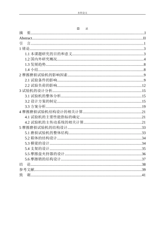 摩擦磨损试验机结构设计和实现机械制造自动化专业论文设计