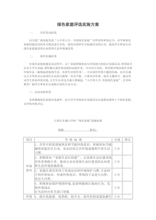 绿色家庭创建方案