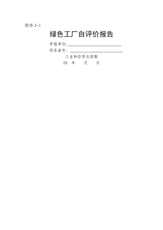 绿色工厂自评价报告