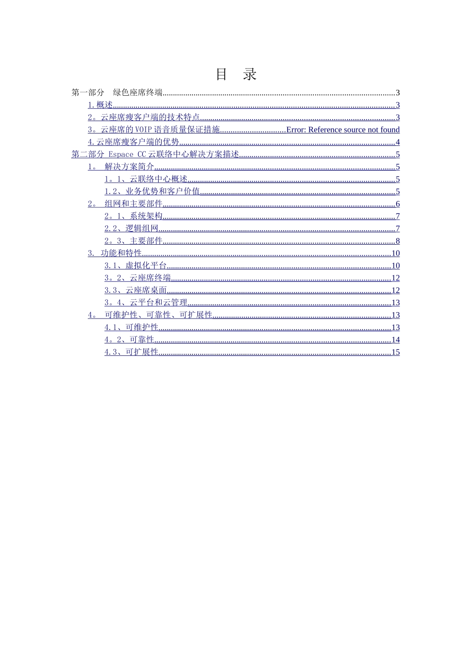 绿色座席与云呼叫中心解决方案描述_第2页