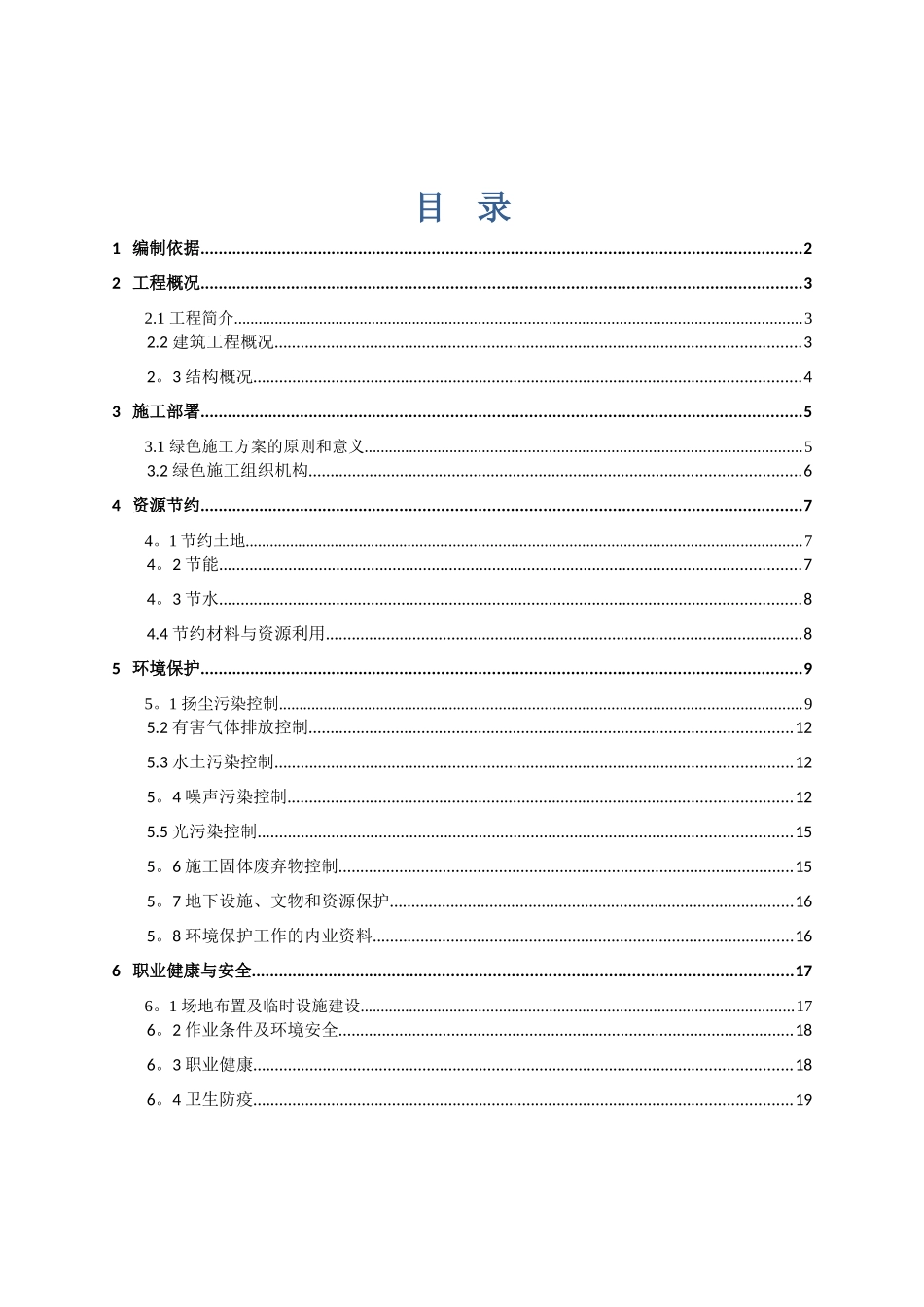 绿色建筑专项施工方案_第1页