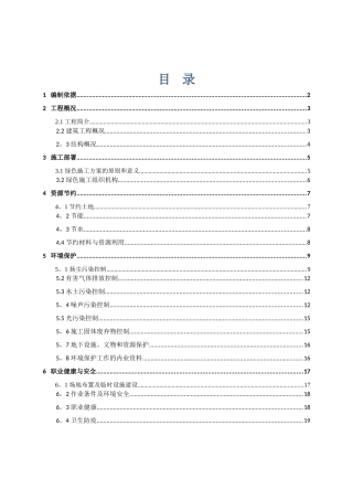 绿色建筑专项施工方案