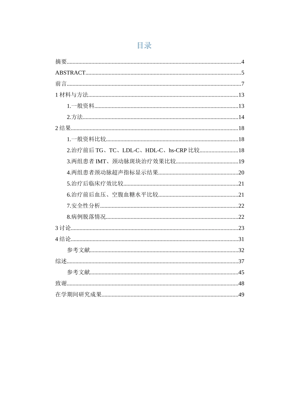 普罗布考联合瑞舒伐他汀钙对颈动脉斑块的影响研究_第1页