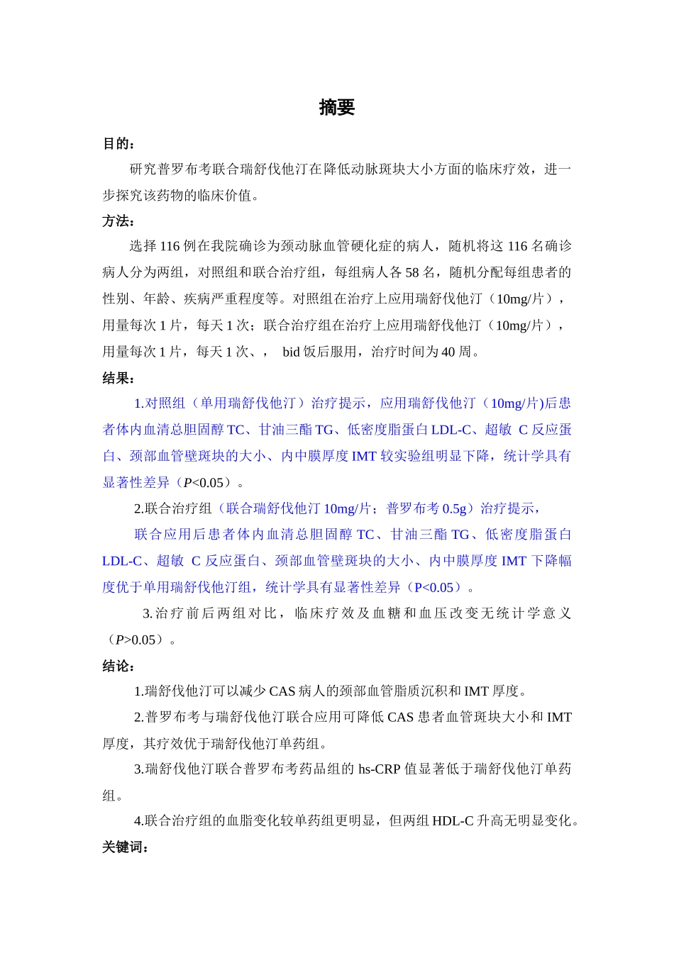 普罗布考联合瑞舒伐他汀钙对颈动脉斑块的影响研究_第2页