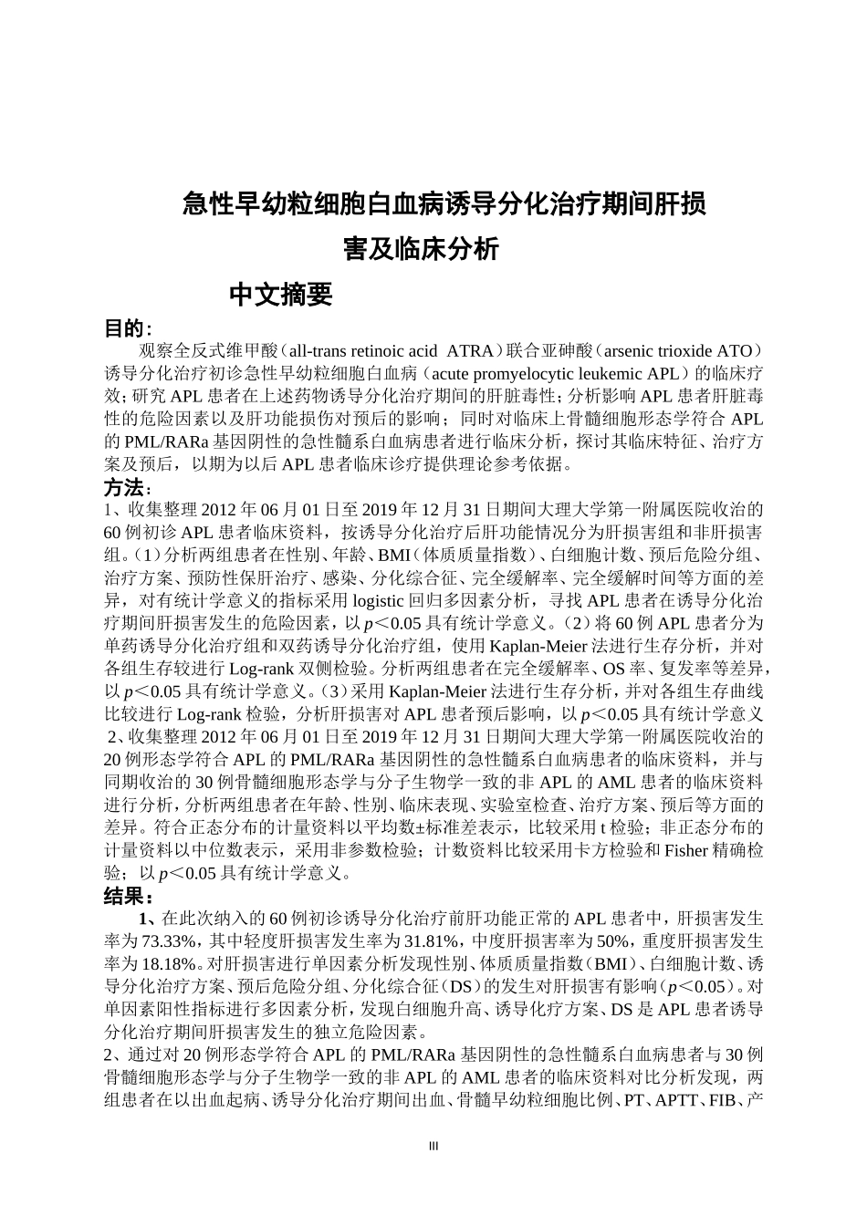 急性早幼粒细胞白血病分化治疗肝损害及临床分析_第3页
