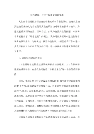 绿色建筑、住宅工程质量治理要求