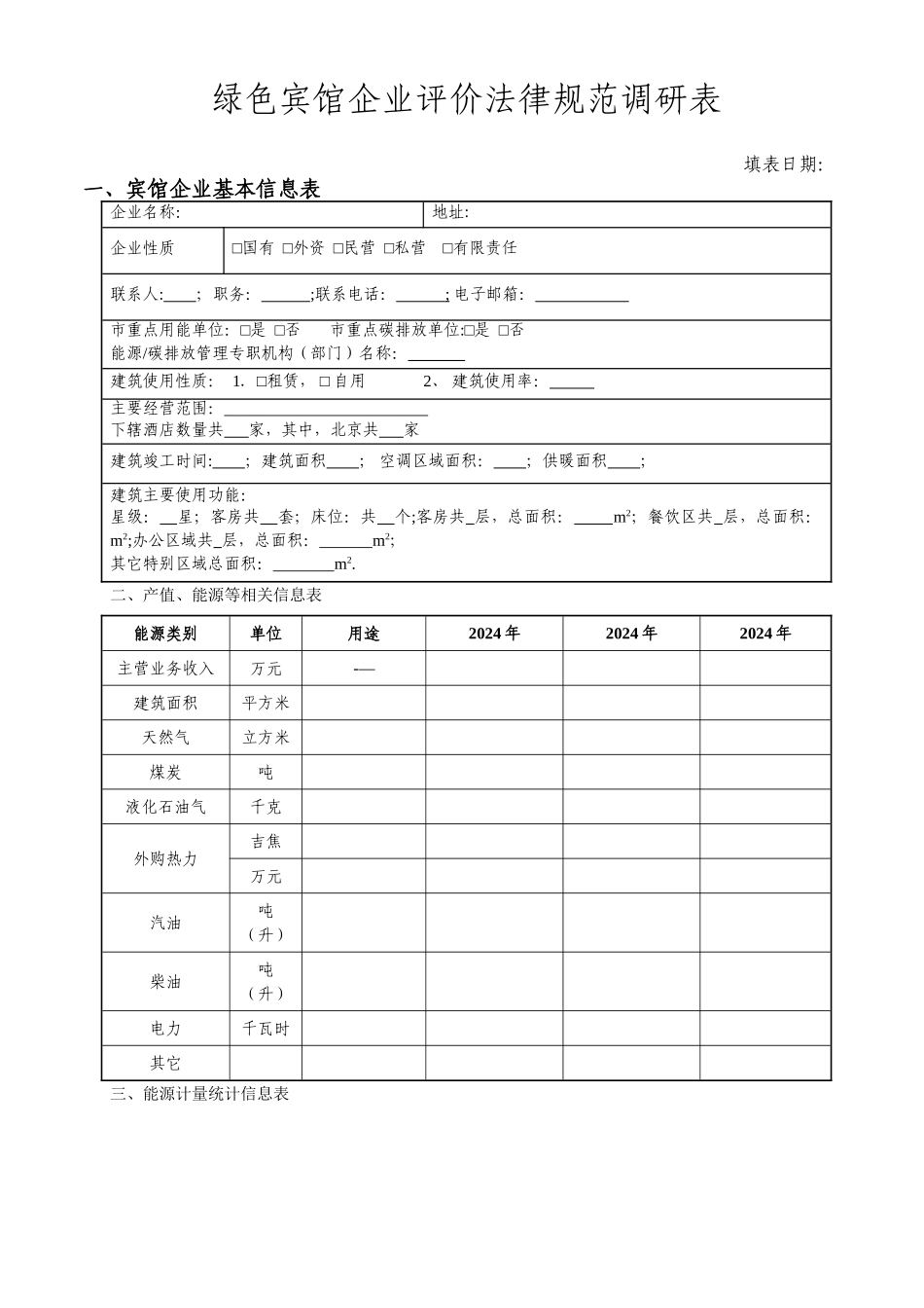 绿色宾馆企业评价规范调研表_第1页